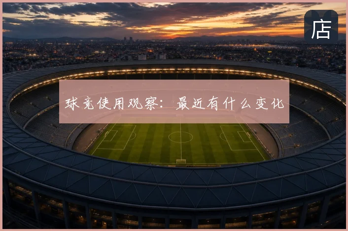 球竞使用观察:最近有什么变化
