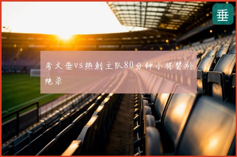 考文垂vs热刺主队80分钟小将替补绝杀