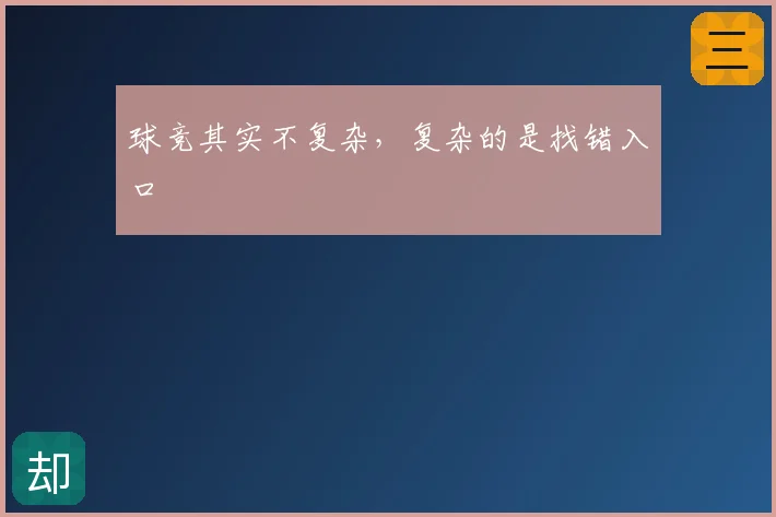 球竞其实不复杂，复杂的是找错入口