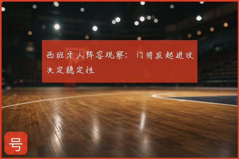西班牙人阵容观察：门将发起进攻决定稳定性