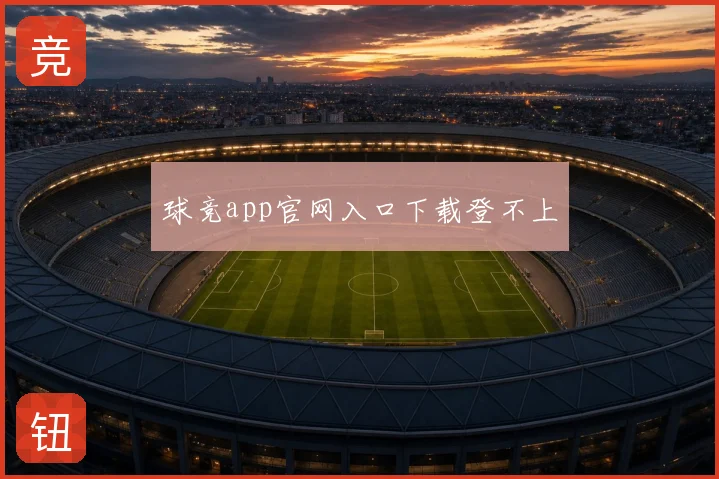 球竞app官网入口下载登不上