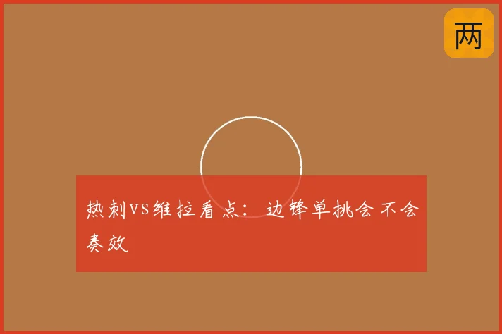 热刺vs维拉看点:边锋单挑会不会奏效