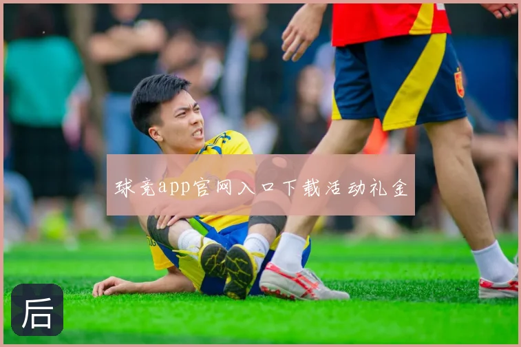 球竞app官网入口下载活动礼金