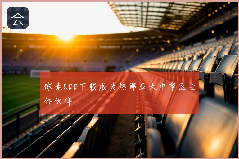 球竞app下载成为热那亚大中华区合作伙伴