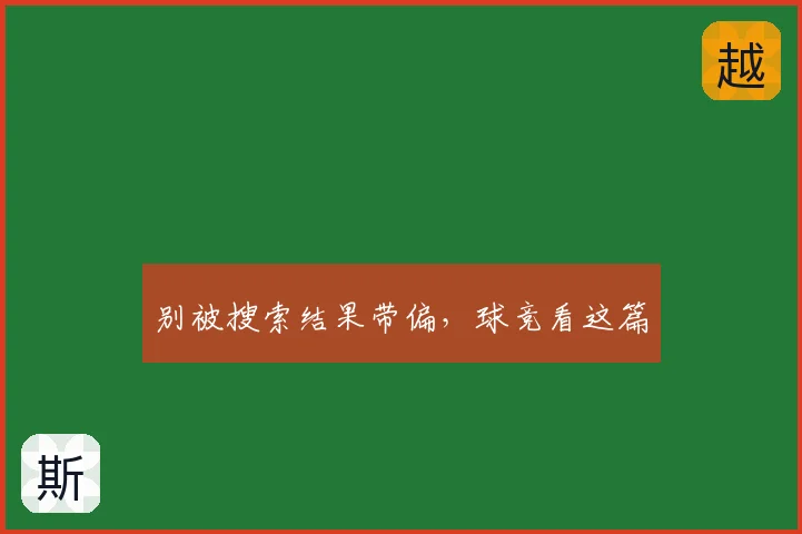 别被搜索结果带偏，球竞看这篇