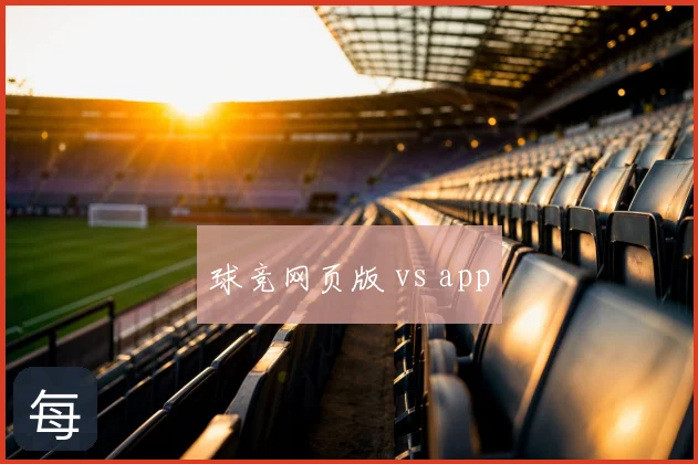 球竞网页版 vs app