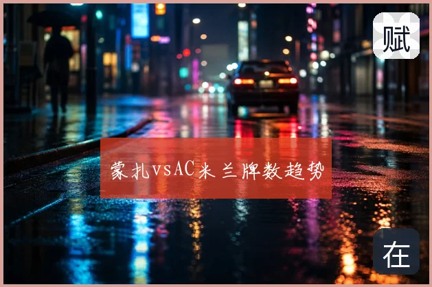 蒙扎vsAC米兰牌数趋势
