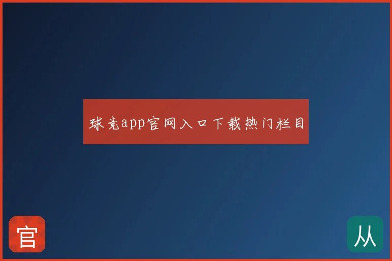 球竞app官网入口下载热门栏目