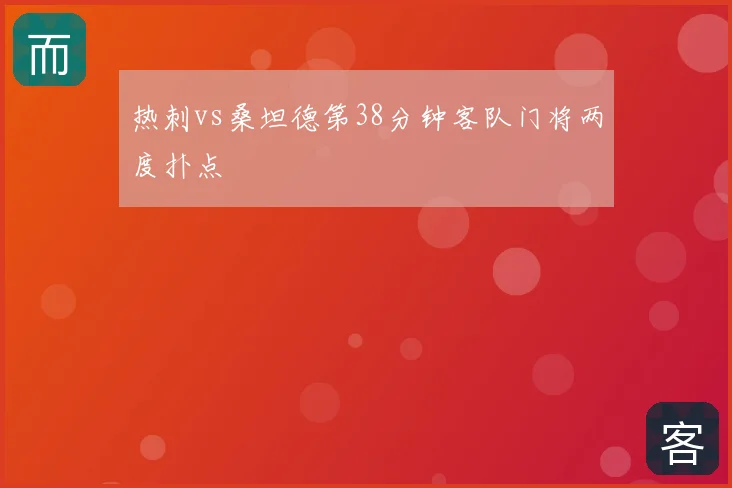 热刺vs桑坦德第38分钟客队门将两度扑点